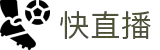 快直播 - 快直播足球免费观看 - 流畅看球不等待